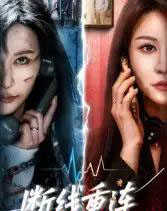 断线重连（57集全）邵星颖＆庄夏播-海之城短剧项目