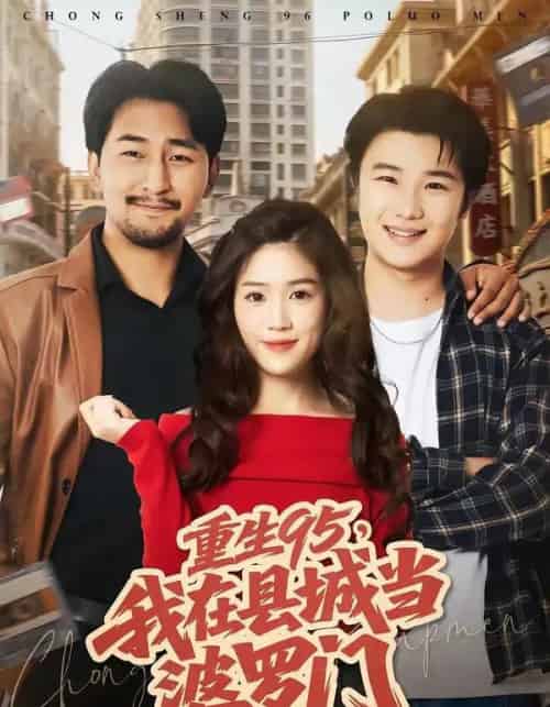 重生95，我在县城当婆罗门（80集全）延航宇＆杨雨佳-海之城短剧项目
