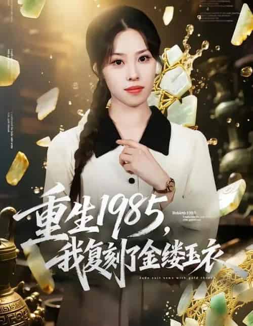 重生1985，我复刻了金缕玉衣（72集全）焰垚＆梁栩-海之城短剧项目