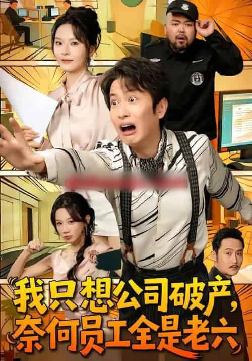 我只想公司破产，奈何员工全是老六（70集全）程屿燃＆马嘉苒-海之城短剧项目