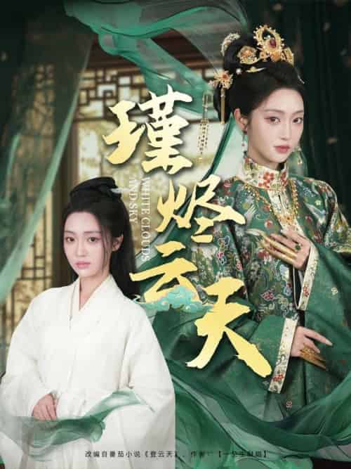 瑾烬云天（75集全）陈辞＆朱敏鑫 - 海之城短剧