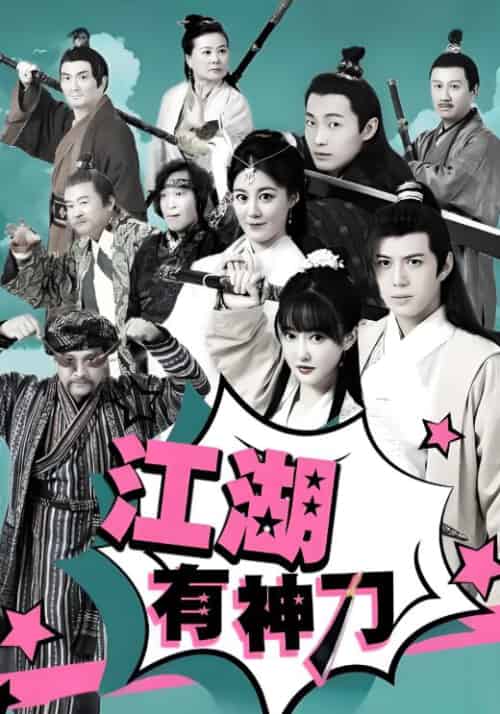 江湖有神刀（30集全）游平川＆上官婉儿 - 海之城短剧