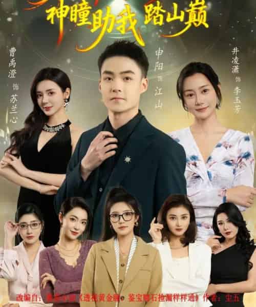 前妻弃我如敝履，神瞳助我踏山颠（80集全）申阳＆曹禹澄-海之城短剧项目