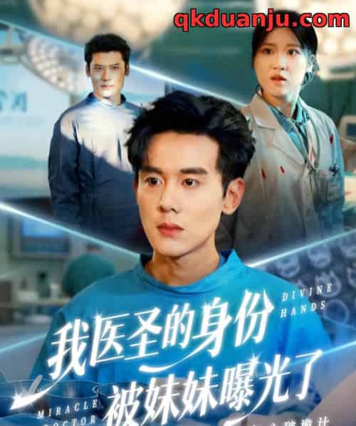 我医圣的身份被妹妹曝光了＆外科神手（74集全）谢楹＆高玮-海之城短剧项目