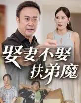 娶妻不娶扶弟魔（35集）-海之城短剧项目