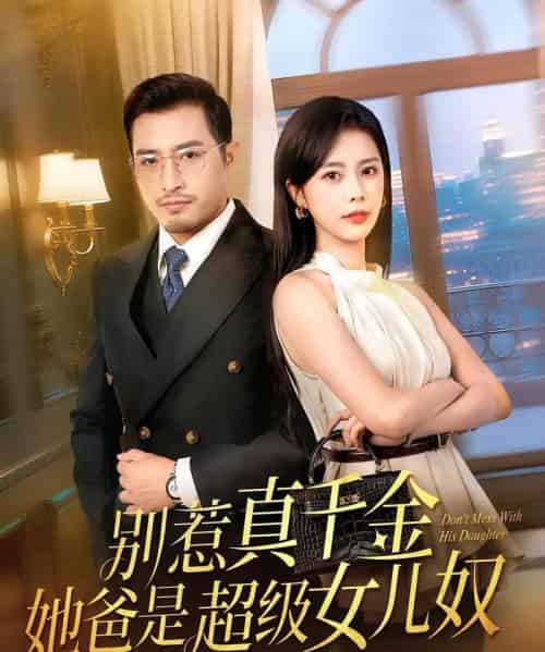 别惹真千金她爸是超级女儿奴（63集）-海之城短剧项目