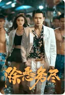 除恶务尽（83集） - 海之城短剧
