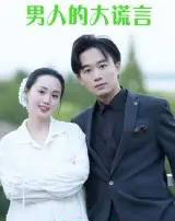 男人的大谎言（13集）曹栋＆曾渠清-海之城短剧项目