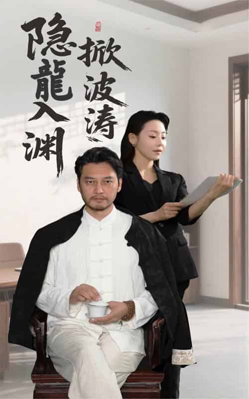 隐龍入渊掀波涛（52集全）卢美汐＆丁峰 - 海之城短剧