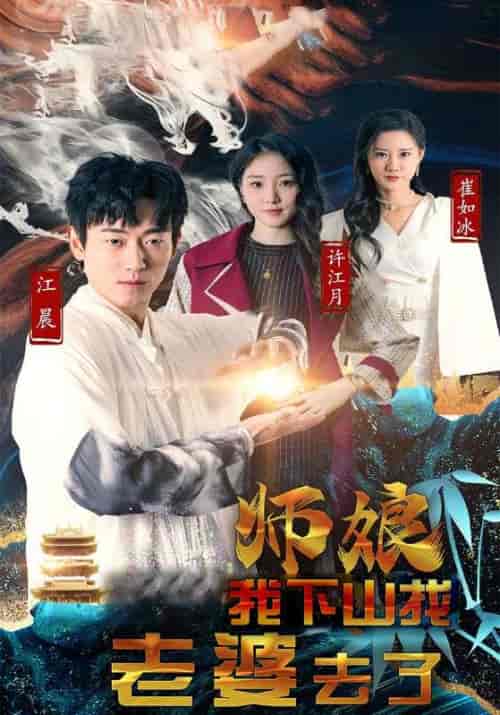 师娘，我下山找老婆去了（92集全）江晨＆许江月 - 海之城短剧