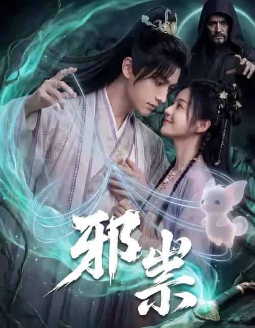 邪祟（60集全）漫剧-海之城短剧项目