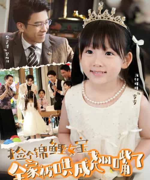 捡个锦鲤女宝全家被哄成翘嘴了 捡个锦鲤女宝全家被哄成翘嘴了
