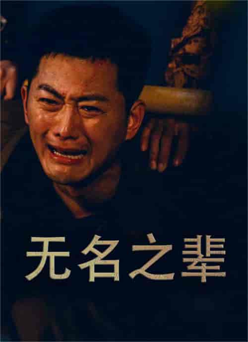 无名之辈&无名之光&义字当先之我是卧底 无名之辈&无名之光&义字当先之我是卧底