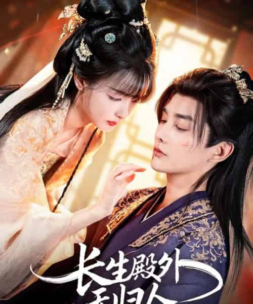 长生殿外无归人（59集全）林潇＆杨舒亦-海之城短剧项目