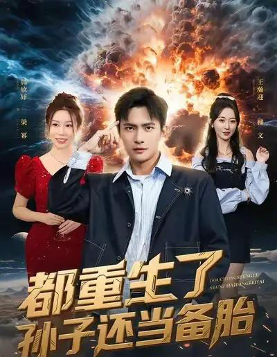 都重生了孙子还当备胎（82集全）鲍李宁＆王瀚迎-海之城短剧项目