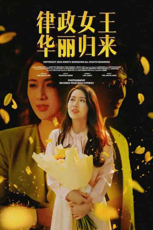 律政女王华丽归来（48集全）陈丹 蔡子菱 - 海之城短剧