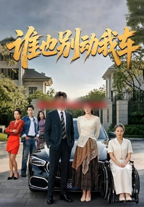 谁也别动我车（58集全）朱磊＆张景旭-海之城短剧项目