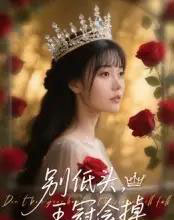 别低头王冠会掉（70集）岑明＆张贻乔-海之城短剧项目