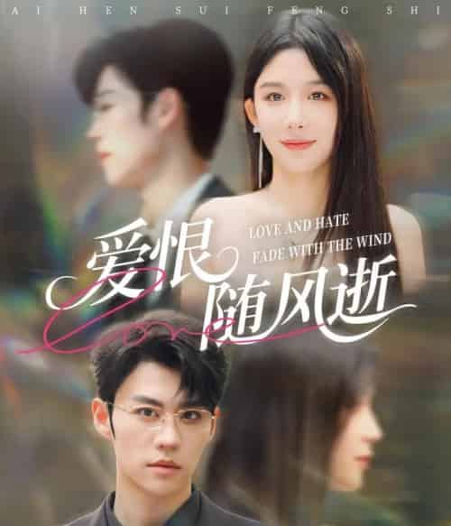 爱恨随风逝（62集全）牛湘鹭＆刘锟泓-海之城短剧项目