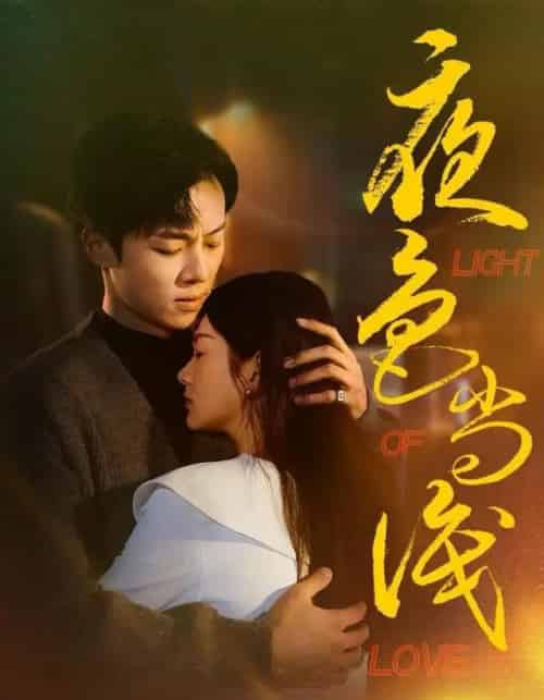 夜色尚浅（65集全）杨晨＆沈墨默-海之城短剧项目