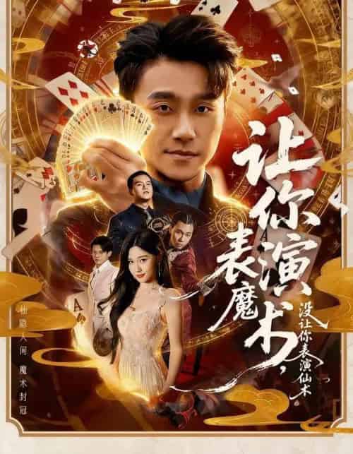 让你表演魔术，没让你表演仙术（50集全）王楚沅＆孙逸仁-海之城短剧项目