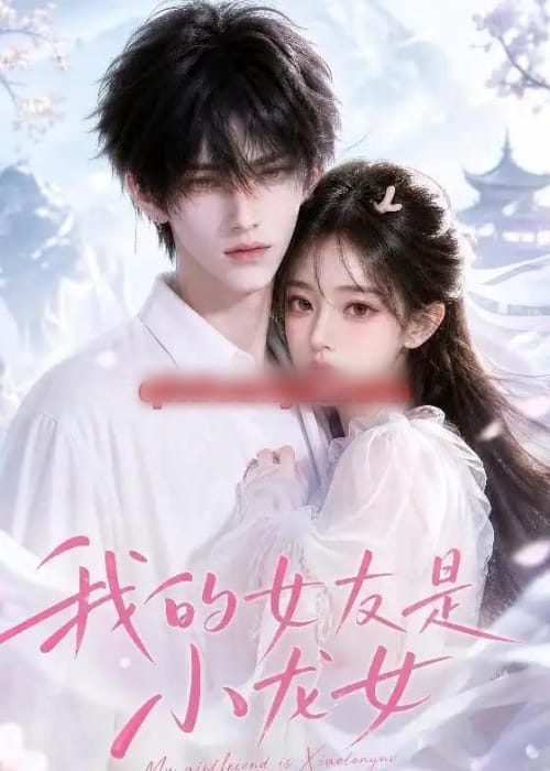 我的女友是小龙女（51集全）AI短剧-海之城短剧项目