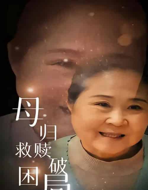 母归救赎破困局（60集全）李玉梅＆姚阳-海之城短剧项目
