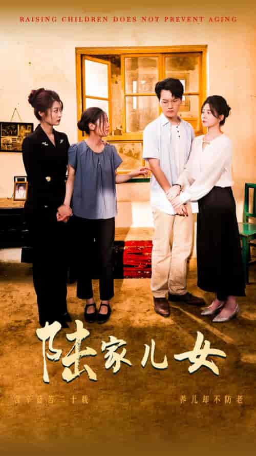 陆家儿女（50集） - 海之城短剧