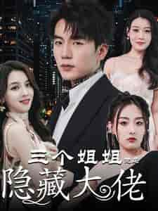 三个姐姐竟是隐藏大佬&踹掉渣女后三个姐姐团宠我 三个姐姐竟是隐藏大佬&踹掉渣女后三个姐姐团宠我