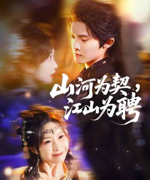 山河为契，江山为聘（67集全）李玗橙＆周钰轩-海之城短剧项目