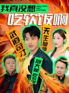 我真没想吃软饭啊（81集全）吴昊＆张星禾 - 海之城短剧