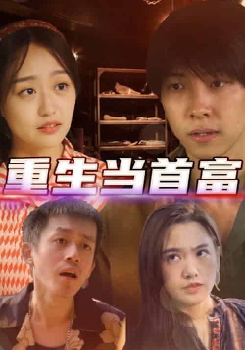 重生当首富（72集全）陈国庆＆小莲 - 海之城短剧