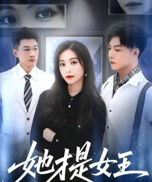 她才是女王（60集全）赵凯＆白珏 - 海之城短剧