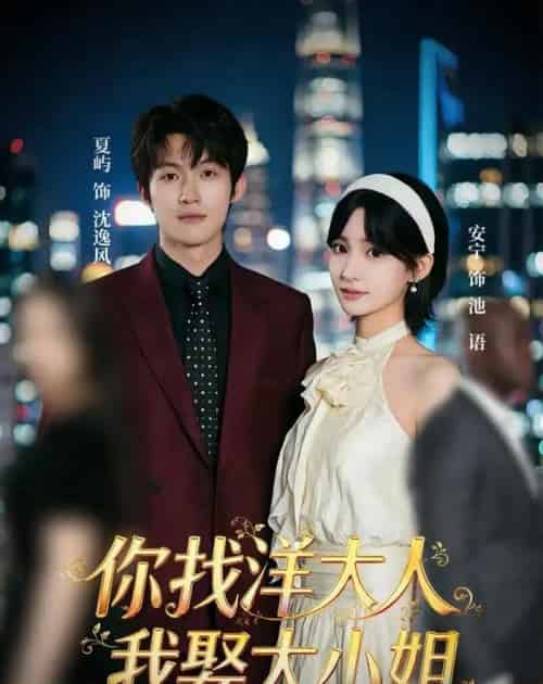 你找洋大人，我娶大小姐（45集全）夏屿＆安宁-海之城短剧项目