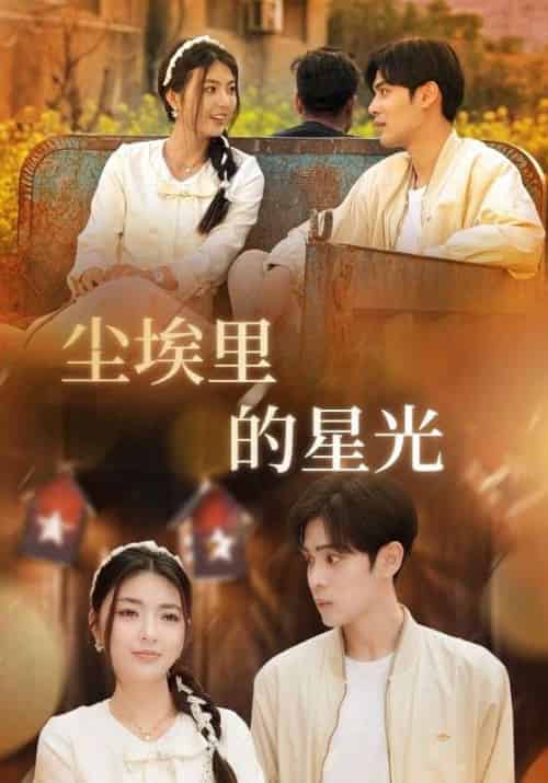 相逢已是上上&尘埃里的星光 相逢已是上上&尘埃里的星光