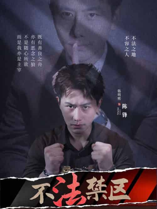不法禁区（60集）苏梦雅＆发发 - 海之城短剧