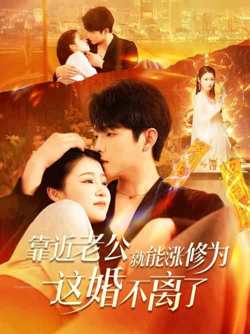 靠近老公就能涨修为这婚不离了 靠近老公就能涨修为这婚不离了(109集)李晨伟&郑初寒