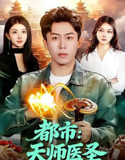 都市：天师医圣（108集全）林依燃＆赵书苑-海之城短剧项目