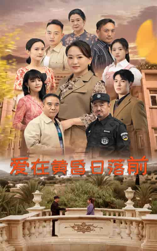 爱在黄昏日落前（57集全） - 海之城短剧