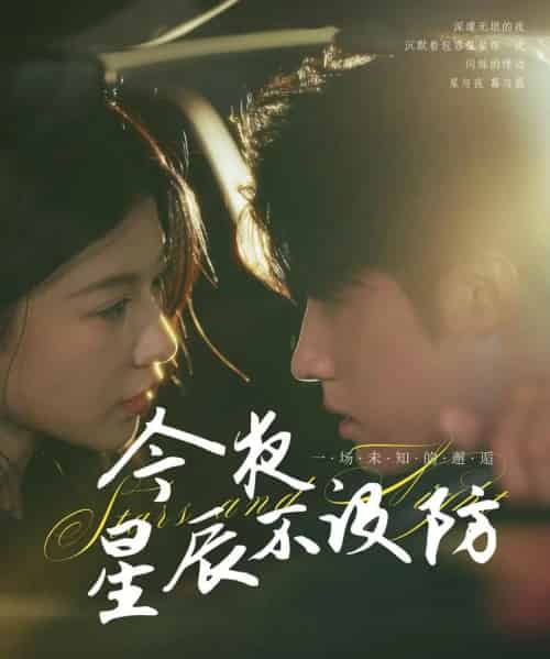 今夜星辰不设防＆星辰入怀（50集）王青泽＆何田田-海之城短剧项目