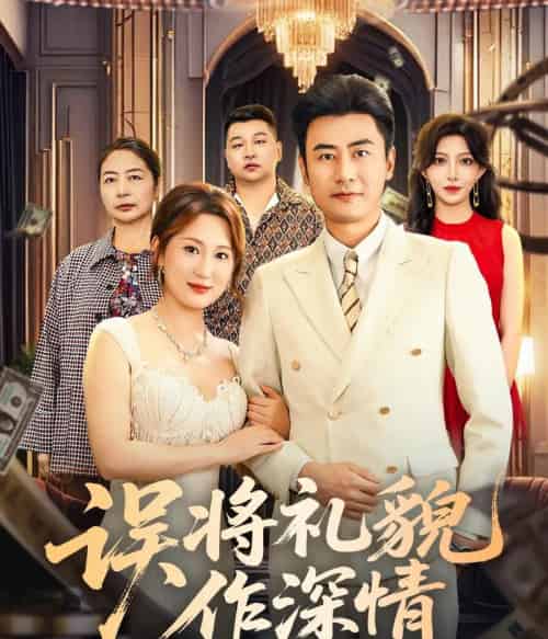 误将礼貌作深情（74集全）李易泽＆青念-海之城短剧项目