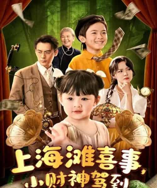 上海滩喜事小财神驾到（80集）余沛杉＆郑艺萱 - 海之城短剧