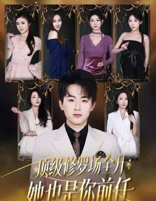 顶级修罗场全开：她也是你前任（80集全）阿木＆苏米-海之城短剧项目