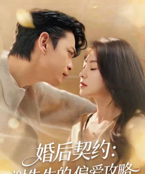 婚后契约：谢先生的偏爱攻略（80集全）魏祖豪＆冶梓-海之城短剧项目