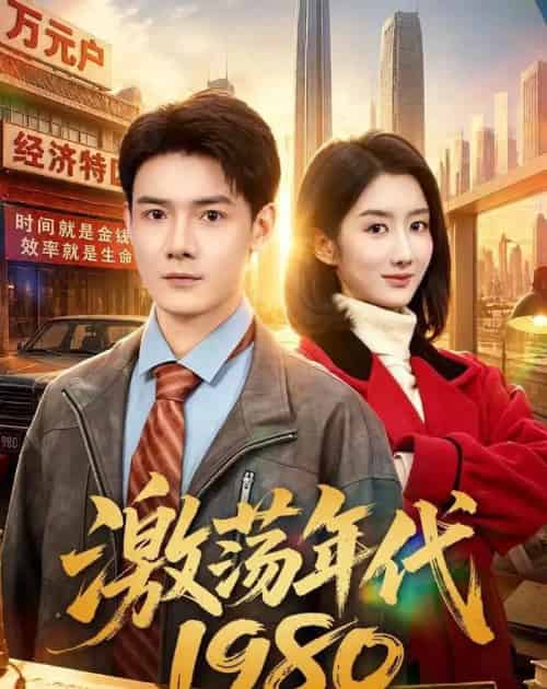 激荡年代1980（82集全）景乐＆柳卓青-海之城短剧项目
