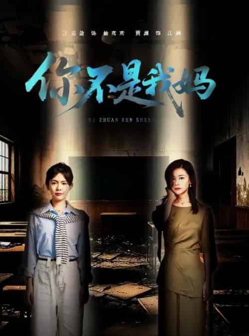 你不是我妈 你不是我妈