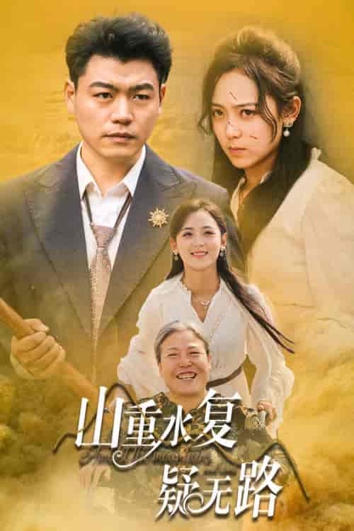 山重水复疑无路（35集全） - 海之城短剧