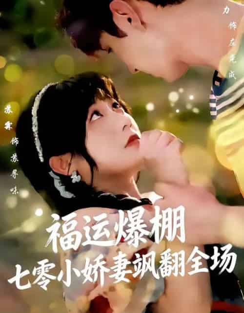 福运娇妻穿七零我带全家飞＆福运爆棚七零小娇妻飒翻全场（73集全）苏霖＆希尔力-海之城短剧项目