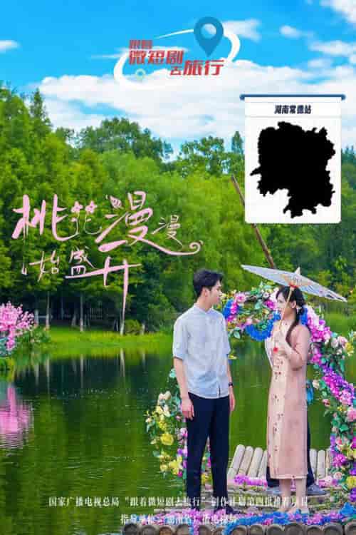 桃花漫漫始盛开（40集全） - 海之城短剧