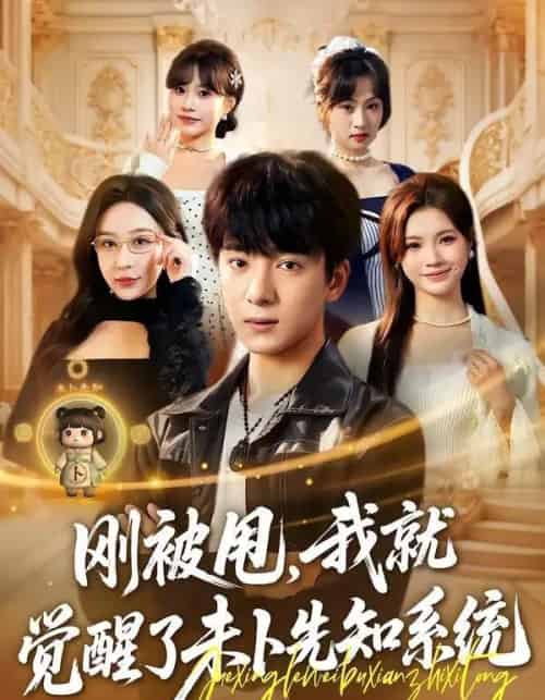 刚被甩，我就觉醒了未卜先知系统（70集全）金大钟＆王瀚迎-海之城短剧项目